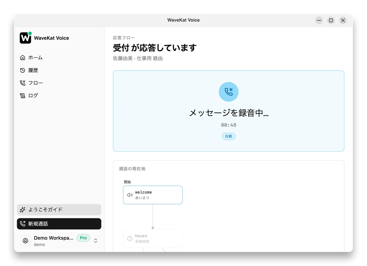 Ubuntu 上の WaveKat Voice —— フローが応答している通話。「受付 が応答しています」と「メッセージを録音中…」、そして発信者の名前が表示されている。