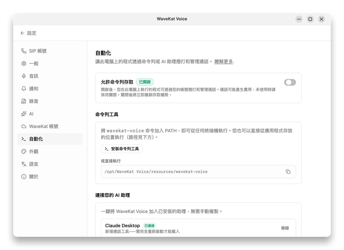 Ubuntu 上的 WaveKat Voice——已開啟命令列存取的自動化設定，以及安裝命令列工具的按鈕。